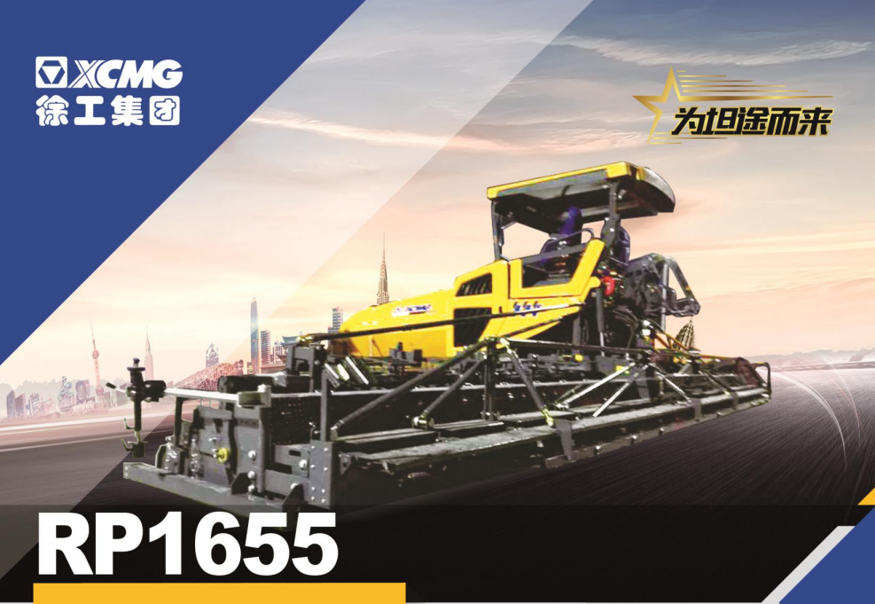 RP1655型摊铺机