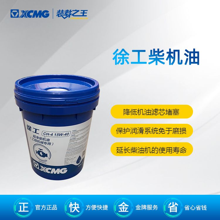 CH-4 15W-40徐工专用柴机油(18L)
