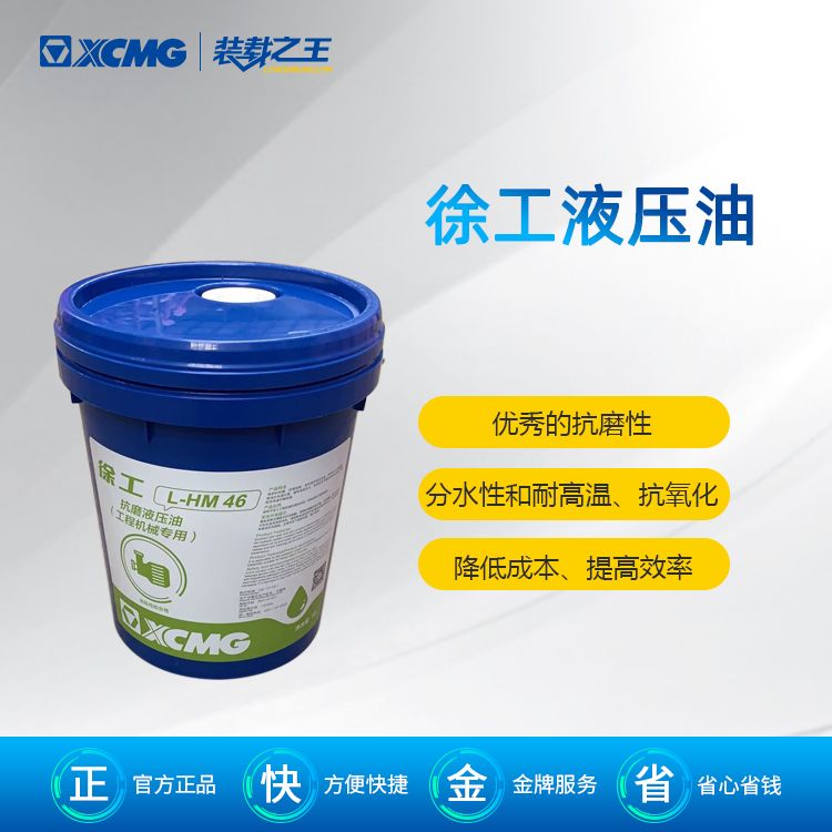 徐工L-HM46#专用液压油(18L)_压路机平地机装载机