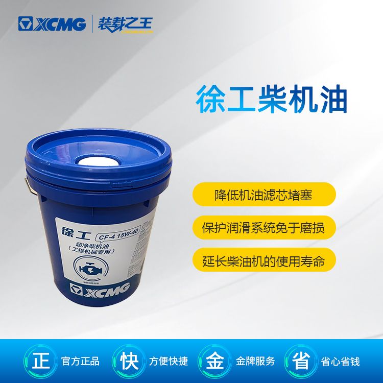 徐工专用柴油机油CF-4 15W_40(18L)_徐工配件